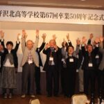 第67回同窓生 卒業50周年記念式典