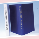 百二十周年記念誌【抜粋】を掲載