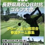 長野県高校OB対抗ゴルフ大会のご案内